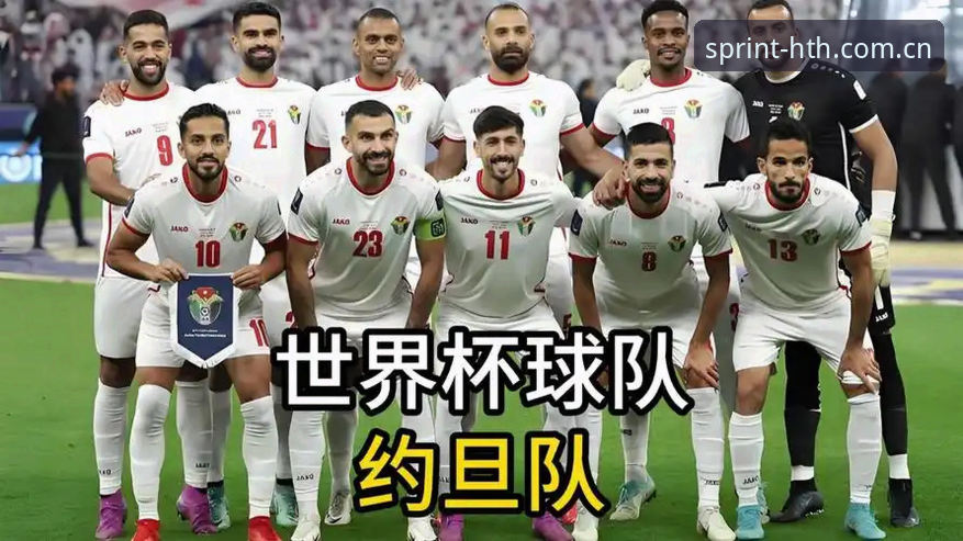约旦球迷看世界杯有多难？华体会平台带你了解签证风波背后的真相