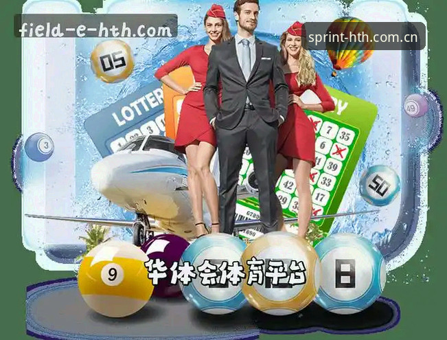 华体会HTH体育平台深度分析：功能、体验与用户价值全面解析