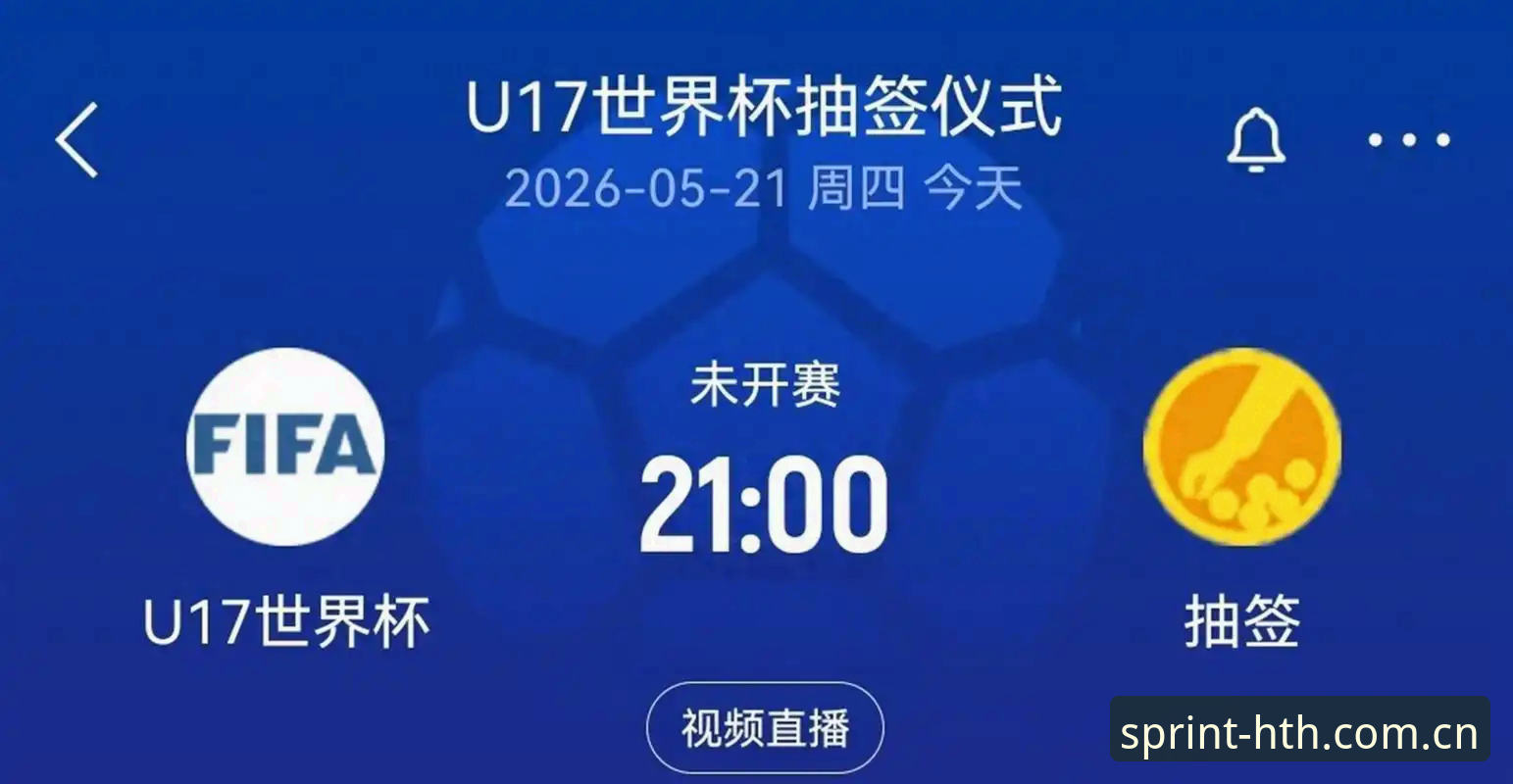 HTH体育登录教程 U17世界杯抽签揭晓,中国男女足分获挑战与机遇
