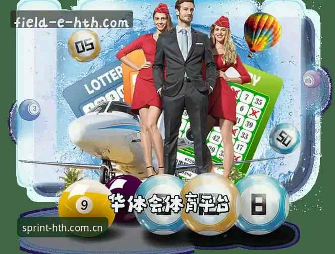 华体会平台HTH体育正版渠道2026最新版本实用指南