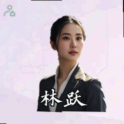 林跃
